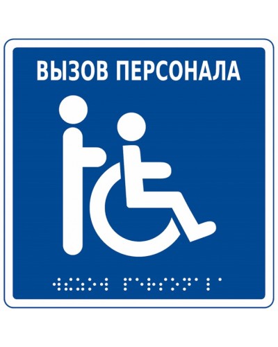 Табличка тактильная с пиктограммой Инвалид Hostcall MP-010B1 в Москве Дополнительное оборудование для ОПС Pintop.ru