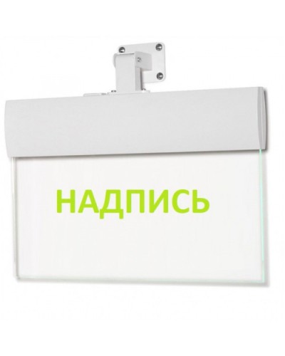 Табло М-220-УЛЬТРА Не входить (универс. крепление) (ИП Раченков А.В.) в Москве Оповещатели Pintop.ru