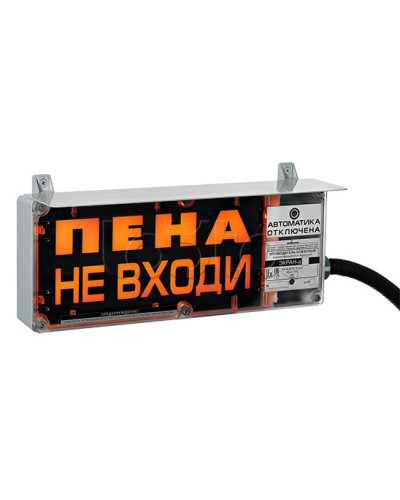 Оповещатель табло комбинированное Эридан ЭКРАН-СЗ (без доп. секции) Пена не входи в Москве Оповещатели Ex Pintop.ru