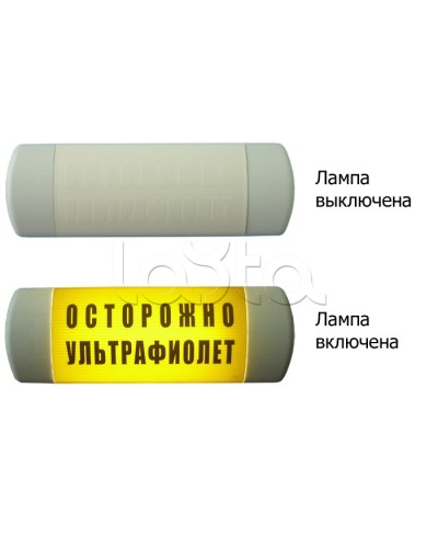 Табло световое Hostcall Омега 1х11 ОСТОРОЖНО УЛЬТРАФИОЛЕТ по ГОСТ (желтый фон) в Москве Оповещатели Pintop.ru