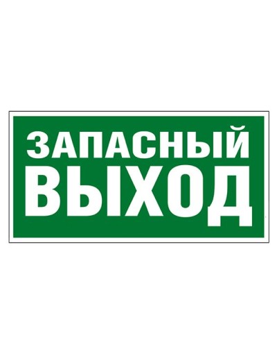 Пиктограмма 218x109 ЗАПАСНЫЙ ВЫХОД Legrand 662616 в Москве Дополнительное оборудование для ОПС Pintop.ru