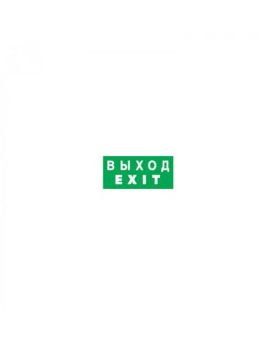 Наклейка Navigator 14 385 NL-336х126NEF04-EXIT (NEF-04) в Москве Дополнительное оборудование для ОПС Pintop.ru