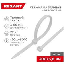 Хомут nylon "Тройной замок" 300x3, 5 мм 100 шт белый REXANT(67-0300)