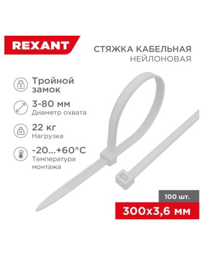 Хомут nylon Тройной замок 300x3, 5 мм 100 шт белый REXANT(67-0300) в Москве Стяжки-хомуты Pintop.ru