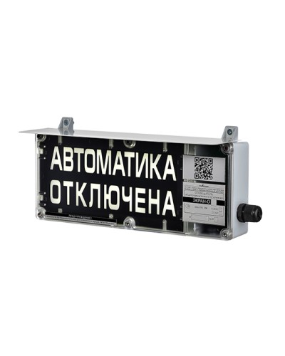 Оповещатель табло световое взрывозащищенное Эридан ЭКРАН-С (без доп. секции) Автоматика отключена в Москве Взрывозащищенное оборудование (Ex) Pintop.ru