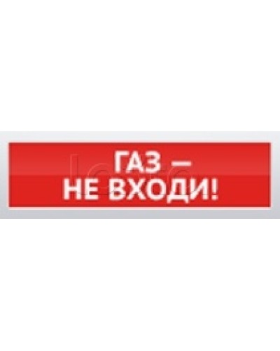 Оповещатель пожарный световой Ирсэт-Центр БЛИК-3С-12 Газ! Не Входи в Москве Оповещатели Pintop.ru