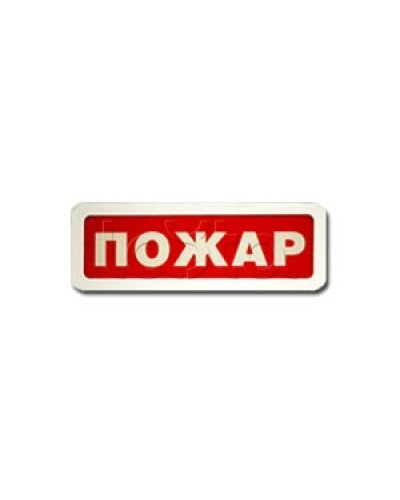 Оповещатель пожарный световой Ирсэт-Центр БЛИК-3С-12 Пожар в Москве Оповещатели Pintop.ru