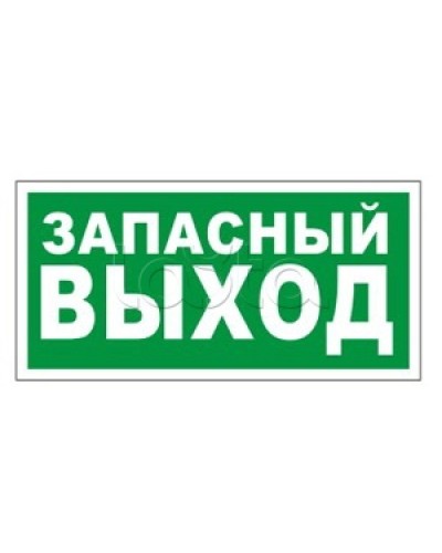Оповещатель пожарный световой Ирсэт-Центр БЛИК-3С-24 Запасной выход в Москве Оповещатели Pintop.ru