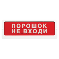 Оповещатель пожарный световой Ирсэт-Центр БЛИК-С-24 "Газ не подан"