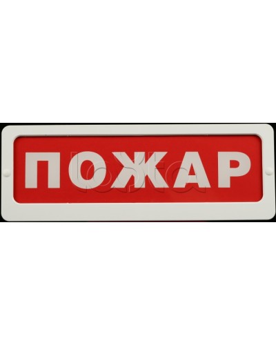 Оповещатель пожарный световой Ирсэт-Центр БЛИК-С-24 Пожар в Москве Оповещатели Pintop.ru