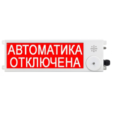 Взрывозащищенный пожарный оповещатель (световое табло) Спектрон ТСВ-Exi-М-Прометей 12-36 В "АВТОМАТИКА ОТКЛЮЧЕНА"