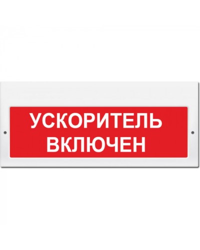 Табло М-220 Ускоритель включен (кр.ф.) (ИП Раченков А.В.) в Москве Оповещатели Pintop.ru