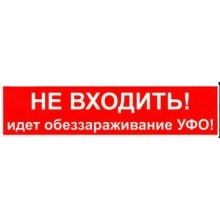 Табло М-220 Не входить! Идет обеззараживание ультрафиолетовым облучением! (ИП Раченков А.В.)