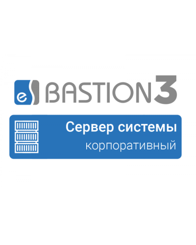 ПО Elsys Бастион 3 - Сервер системы (КОРПОРАТИВНЫЙ) в Москве Сетевая СКУД Elsys Pintop.ru